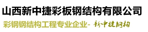 山西太原新中捷彩板鋼結(jié)構(gòu)有限公司